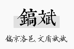 镐斌名字的寓意及含义