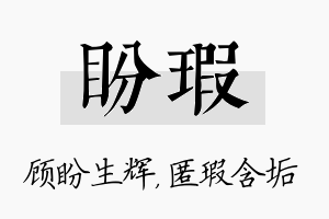 盼瑕名字的寓意及含义