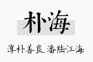 朴海名字的寓意及含义