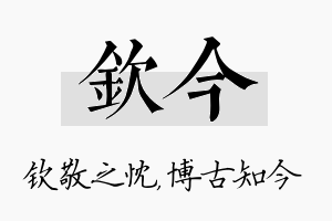 钦今名字的寓意及含义