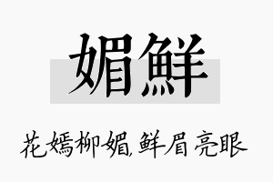 媚鲜名字的寓意及含义