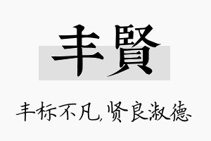 丰贤名字的寓意及含义