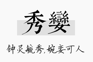 秀娈名字的寓意及含义