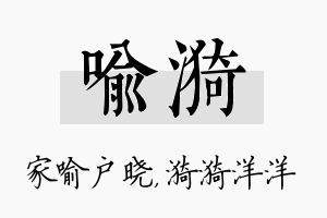 喻漪名字的寓意及含义