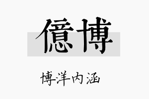 億博名字的寓意及含义