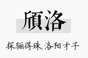 颀洛名字的寓意及含义