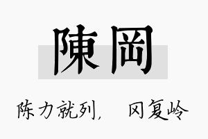 陈冈名字的寓意及含义