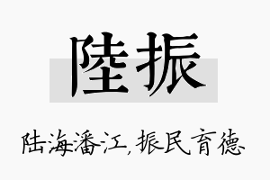 陆振名字的寓意及含义