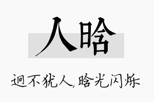 人晗名字的寓意及含义