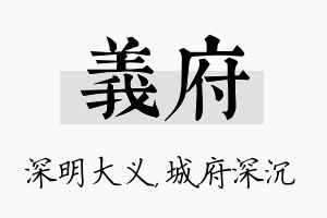 义府名字的寓意及含义