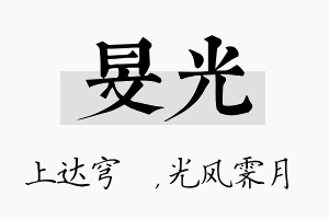 旻光名字的寓意及含义