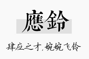 应铃名字的寓意及含义