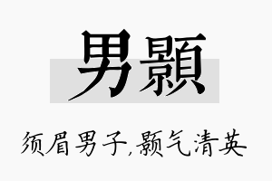 男颢名字的寓意及含义