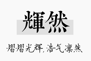 辉然名字的寓意及含义