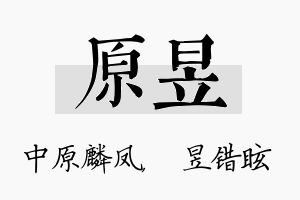 原昱名字的寓意及含义