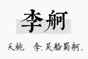 李舸名字的寓意及含义