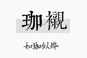 珈衬名字的寓意及含义