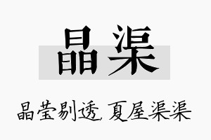 晶渠名字的寓意及含义