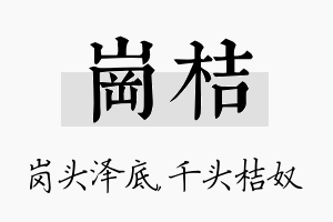 岗桔名字的寓意及含义