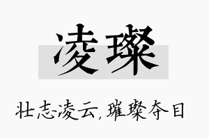 凌璨名字的寓意及含义