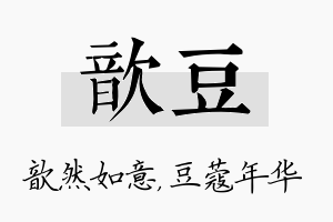 歆豆名字的寓意及含义