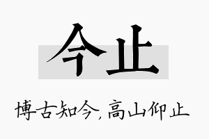 今止名字的寓意及含义