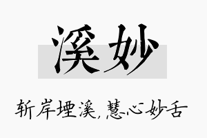 溪妙名字的寓意及含义