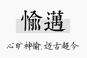 愉迈名字的寓意及含义