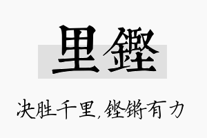 里铿名字的寓意及含义