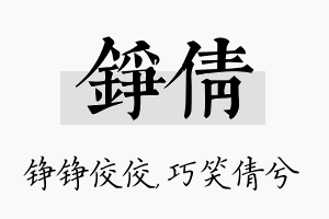 铮倩名字的寓意及含义