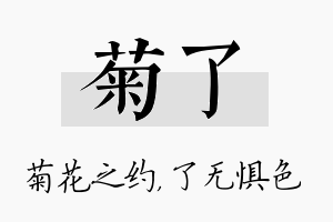 菊了名字的寓意及含义