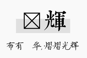 橦辉名字的寓意及含义