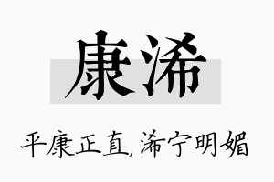 康浠名字的寓意及含义