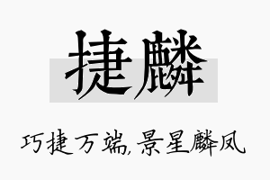 捷麟名字的寓意及含义