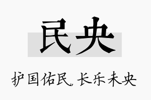 民央名字的寓意及含义