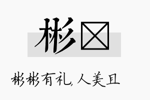 彬偲名字的寓意及含义