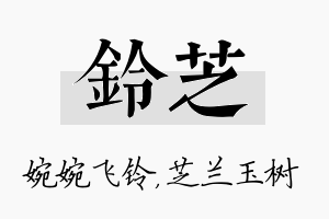 铃芝名字的寓意及含义