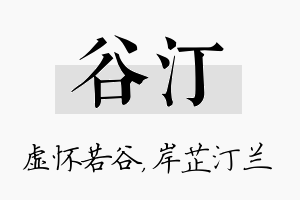 谷汀名字的寓意及含义