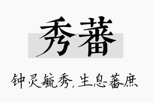 秀蕃名字的寓意及含义