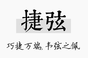 捷弦名字的寓意及含义