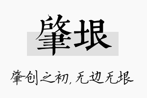 肇垠名字的寓意及含义