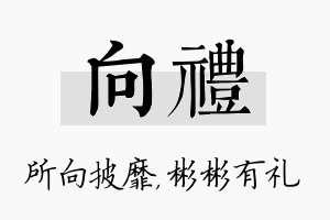 向礼名字的寓意及含义