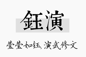 钰演名字的寓意及含义