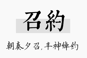 召约名字的寓意及含义