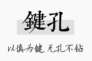 键孔名字的寓意及含义