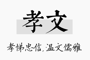 孝文名字的寓意及含义