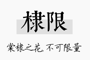 棣限名字的寓意及含义