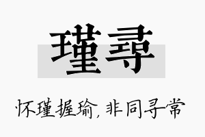 瑾寻名字的寓意及含义