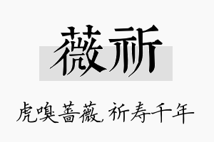 薇祈名字的寓意及含义