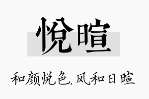 悦暄名字的寓意及含义